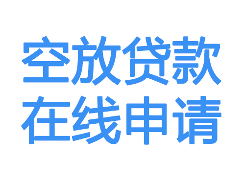 淮安空放借款申请